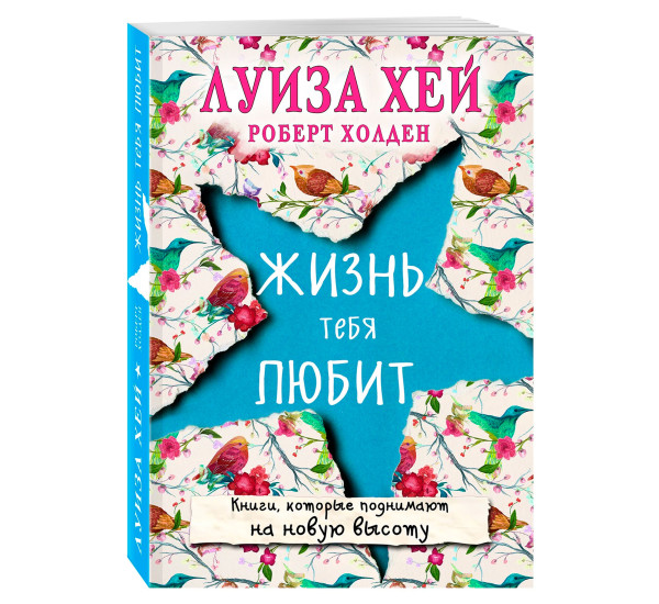 Жизнь тебя любит (новое оф-е),  Луиза Хей.