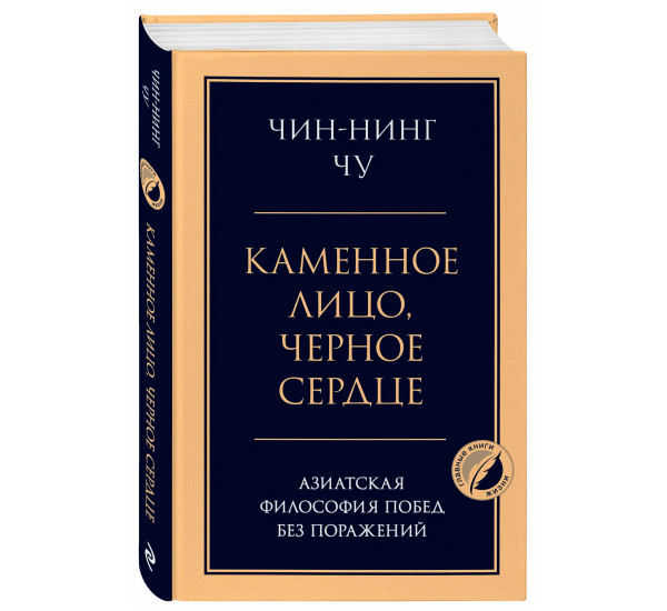 Каменное лицо, черное сердце: азиатская философия побед без поражений,Чин-Нинг Ч