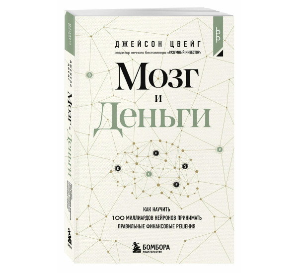 Мозг и Деньги. Как научить 100 миллиардов нейронов принимать правильные финансовые решения.