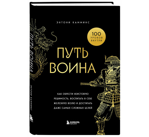 Путь воина. Как обрести неистовую решимость, воспитать в себе железную волю и достигать.