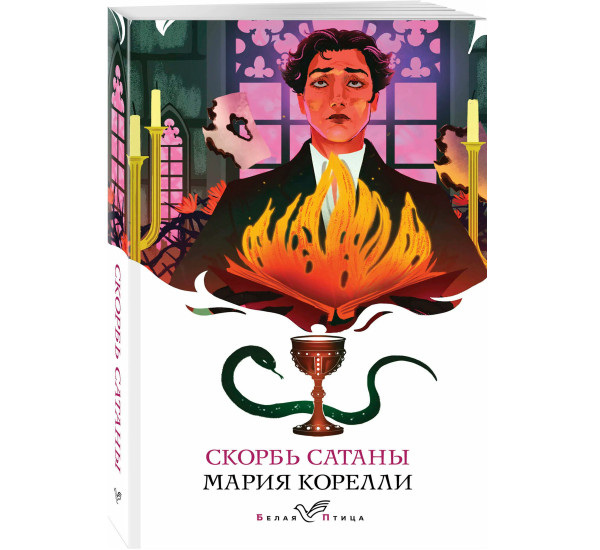 Скорбь Сатаны, Корелли М.