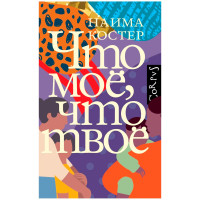 Что мое, что твое, Костер Н.