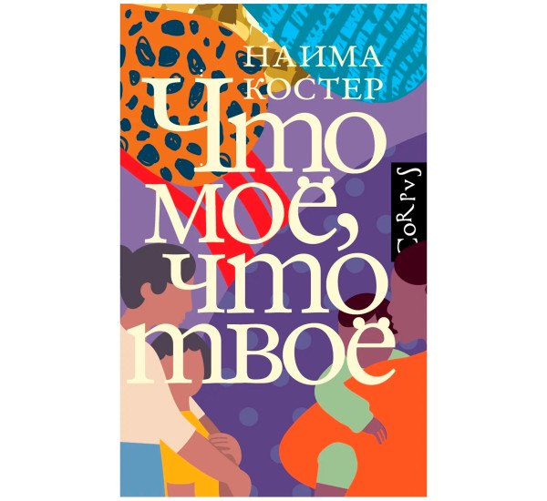 Что мое, что твое, Костер Н.