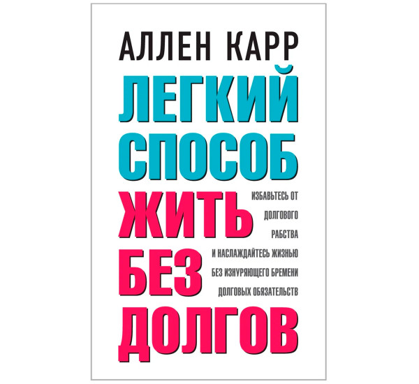 ЛЕГКИЙ СПОСОБ ЖИТЬ БЕЗ ДОЛГОВ. Ваш план освобождения от долгового рабства и возврата к счастливой.