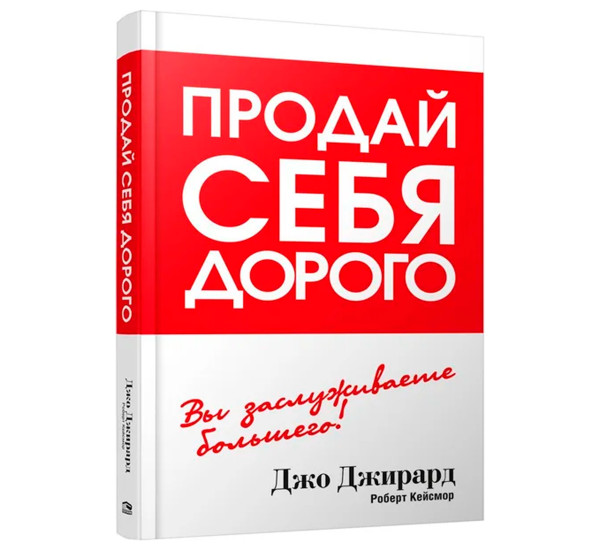 Продай себя дорого, Джирард Д.