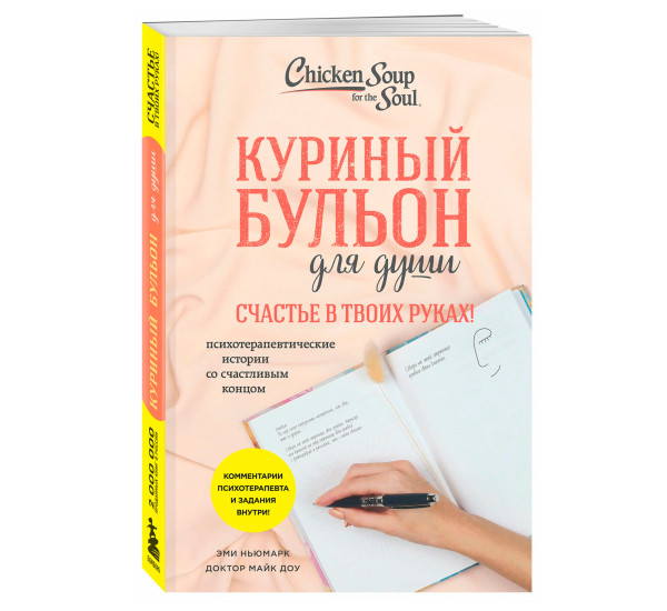 Куриный бульон для души. Счастье в твоих руках! Психотерапевтические истории со счастливым концом.