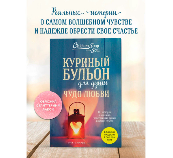 Куриный бульон для души. Чудо любви. 101 история о надежде, родственных душах и магии чувств.