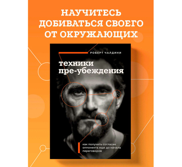 Техники пре-убеждения. Как получить согласие оппонента еще до начала переговоров, Чалдини Р. Техники пре-убеждения. Как получить согласие оппонента еще до начала переговоров, Чалдини Р.