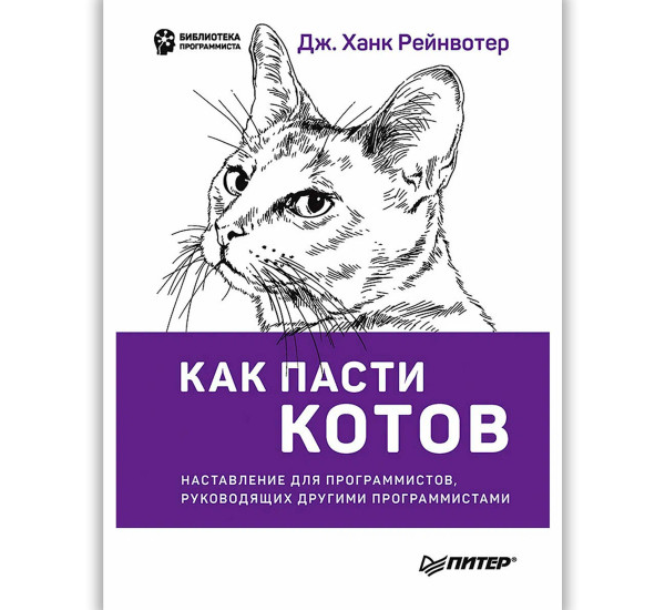 Как пасти котов. Наставление для программистов, руководящих другими программистами, Рейнвотер Д.