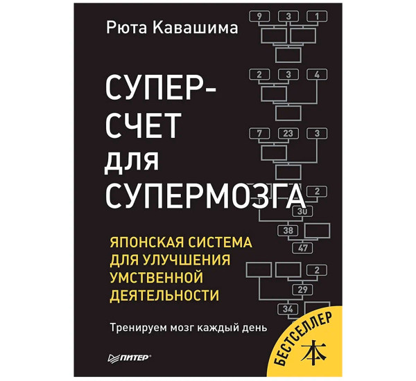 Суперсчет для супермозга. Японская система для улучшения умственной деятельности, Кавашима Р.