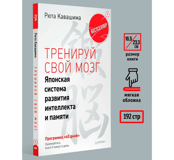 Тренируй свой мозг. Японская система развития интеллекта и памяти. Продвинутая версия, Кавашима Р.