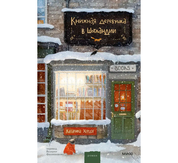 Книжная деревушка в Шотландии, Катарина Херцог.