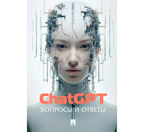 ChatGPT. Вопросы и ответы.