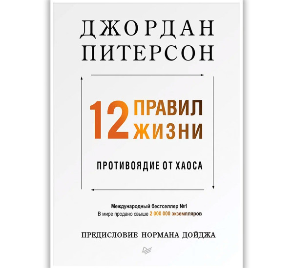 12 правил жизни: противоядие от хаоса Предисловие Нормана Дойджа, Питерсон Д.