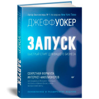 Запуск! Быстрый старт для вашего бизнеса. Обновленное и расширенное издание, Уокер Д.