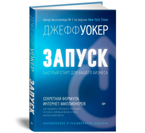 Запуск! Быстрый старт для вашего бизнеса. Обновленное и расширенное издание, Уокер Д.
