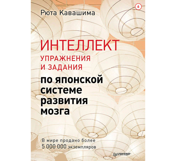 Интеллект. Упражнения и задания по японской системе развития мозга, Кавашима Р. Интеллект. Упражнения и задания по японской системе развития мозга, Кавашима Р.