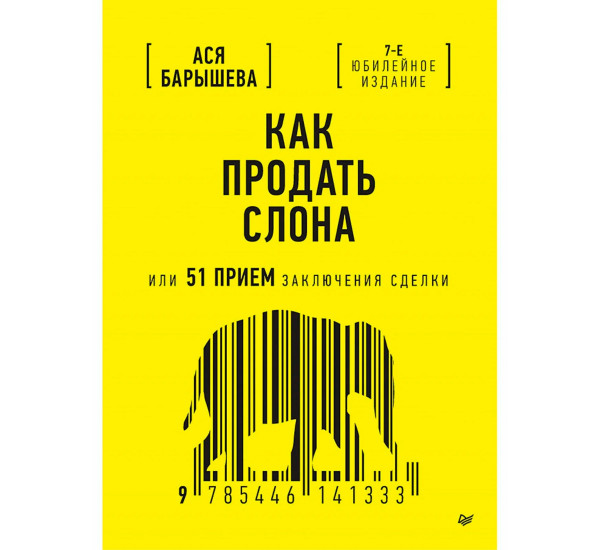 Как продать слона или 51 прием заключения сделки, 7-е издание, переработанное и дополненное.