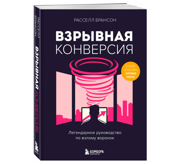 Взрывная конверсия. Легендарное руководство по взлому воронок, Брансон Р.