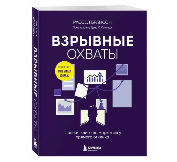 Взрывные охваты. Главная книга по маркетингу прямого отклика, Брансон Р.