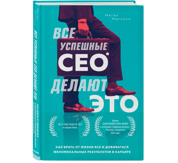 Все успешные CEO делают это. Как брать от жизни все и добиваться феноменальных результатов в карьере