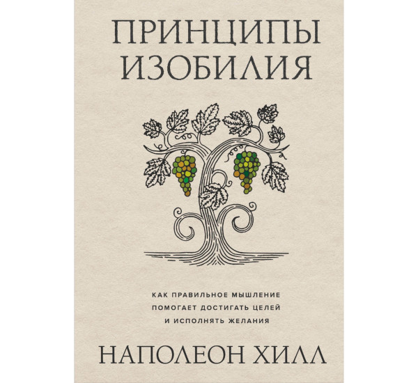 Принципы изобилия. Как правильное мышление помогает достигать целей и исполнять желания.