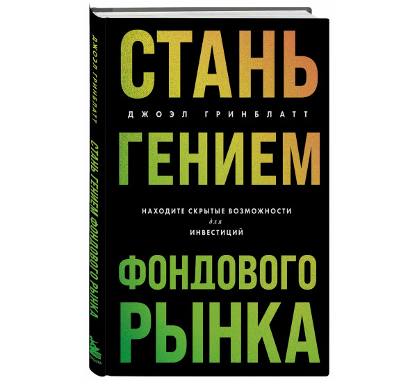 Стань гением фондового рынка. Находите скрытые возможности для инвестиций, Гринблатт Д.