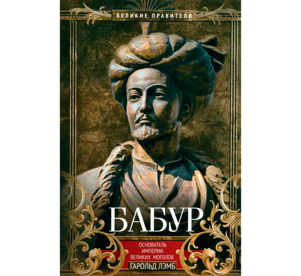 Бабур. Основатель империи Великих Моголов, ОИ ВИ.