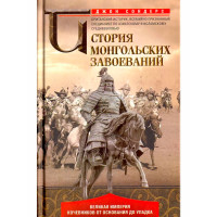 История монгольских завоеваний. Великая империя кочевников от основания до упадка, Сондерс Д.