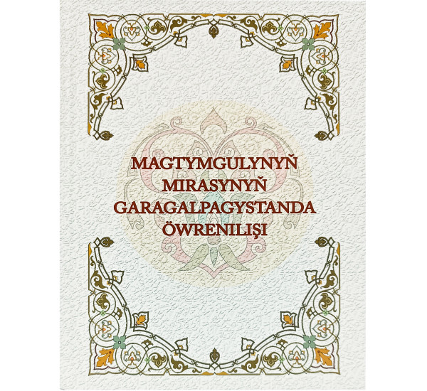 Magtymgulynyň mirasynyň garagalpagystanda öwrenilişi 