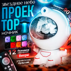 Проектор "Astronaut" №150
