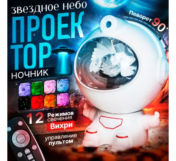Проектор "Astronaut" №150