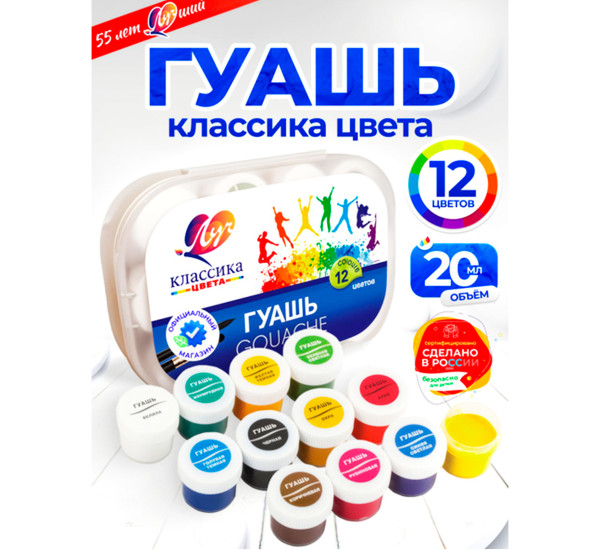 Гуашь художественная 12 цветов Луч "Классика", 20 мл, в контейнере Гуашь художественная 12 цветов Луч "Классика", 20 мл, в контейнере
