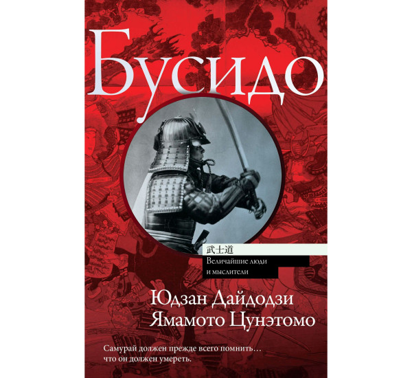 Бусидо  Величайшие люди и мыслители