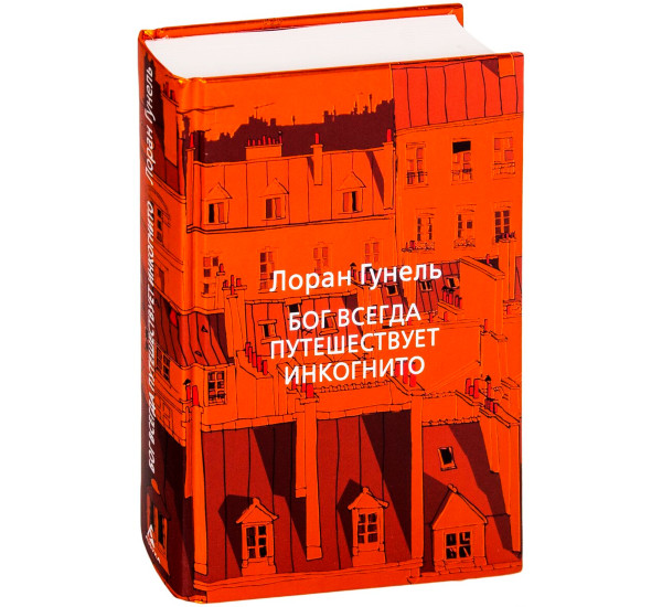 Бог всегда путешествует инкогнито, изд.: Махаон, авт.: Гунель Л., серия.: Левиада