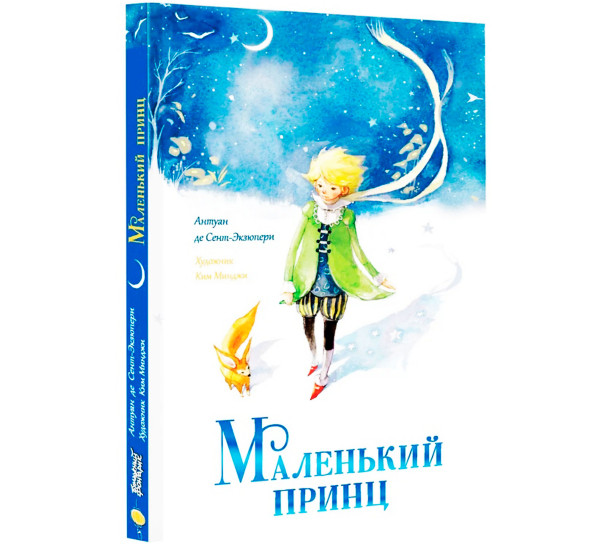 Маленький принц, Сент-Экзюпери