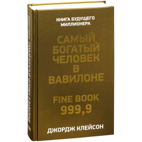 Самый богатый человек в Вавилоне, Клейсон Джордж