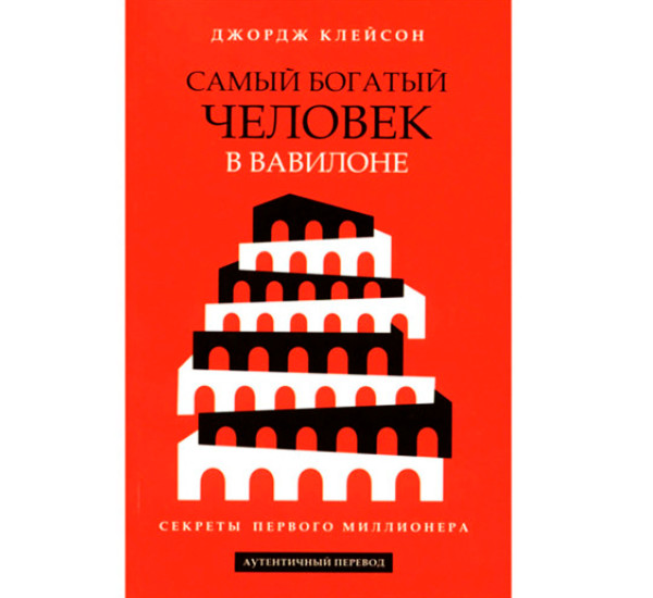 Самый богатый человек в Вавилоне,  Клейсон Джордж