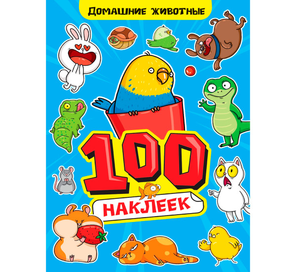 100 НАКЛЕЕК А4. Домашние животные