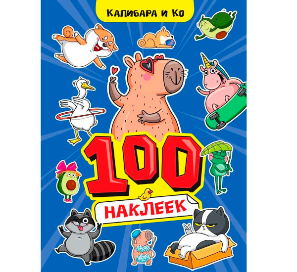 100 НАКЛЕЕК А4. Капибара и Ко
