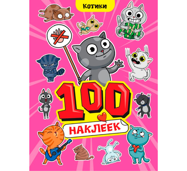 100 НАКЛЕЕК А4. Котики