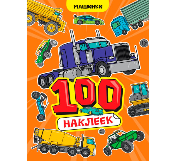 100 НАКЛЕЕК А4. Машинки