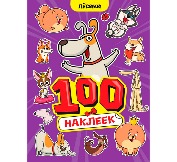 100 НАКЛЕЕК А4. Пёсики