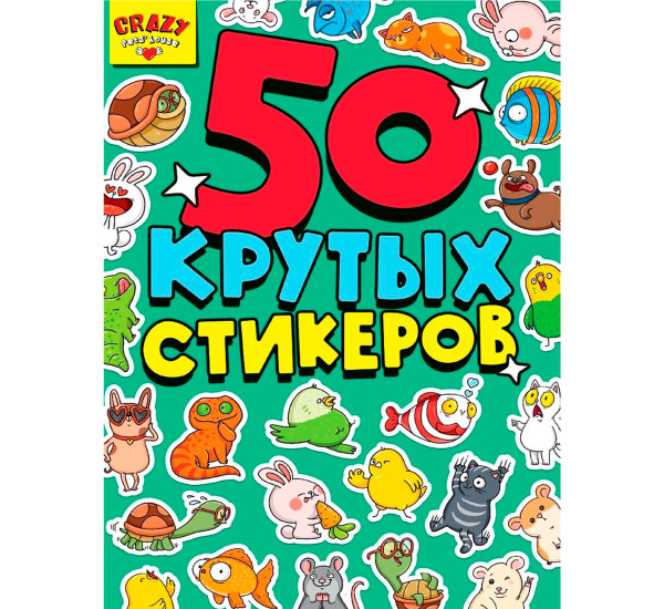 СТИКЕРБУК А5 4л. CRAZY PETS HOUSE 