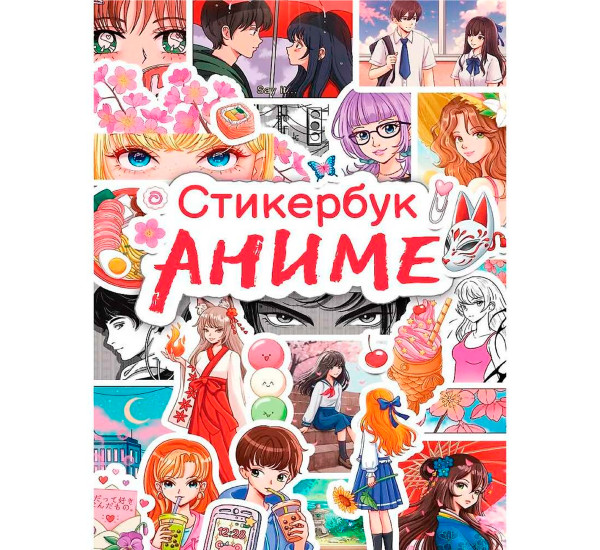 СТИКЕРБУК. АНИМЕ