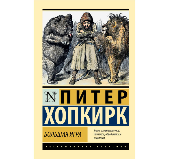 Большая игра Хопкирк Питер