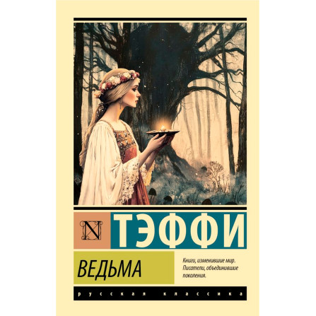 Ведьма  Тэффи