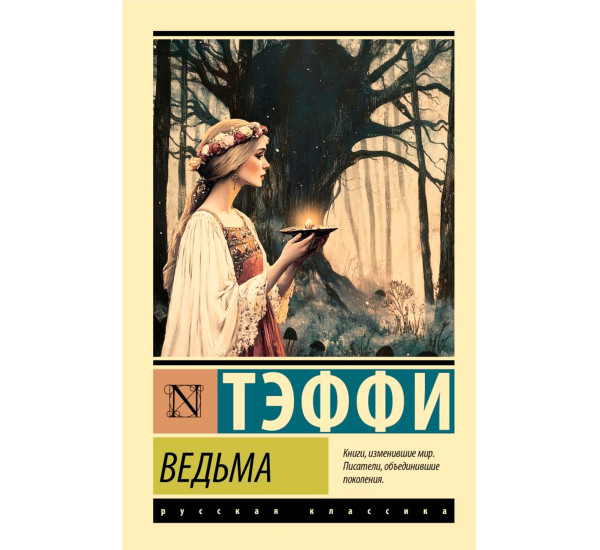 Ведьма  Тэффи