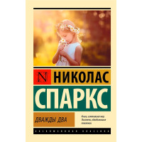 Дважды два  Спаркс Н.