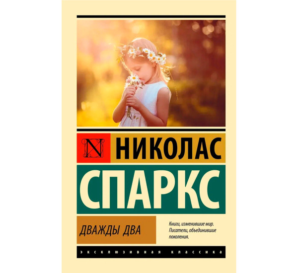 Дважды два  Спаркс Н.